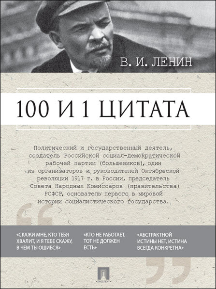 Владимир Ленин. 100 и 1 цитата