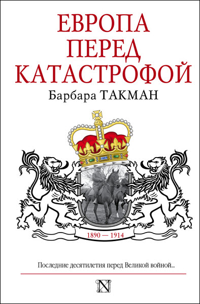 Барбара Такман. Европа перед катастрофой. 1890-1914