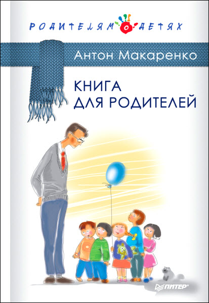 Антон Макаренко. Книга для родителей