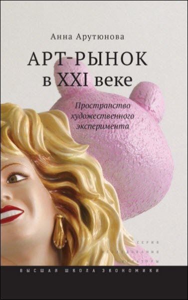 Анна Арутюнова. Арт-рынок в XXI веке. Пространство художественного эксперимента