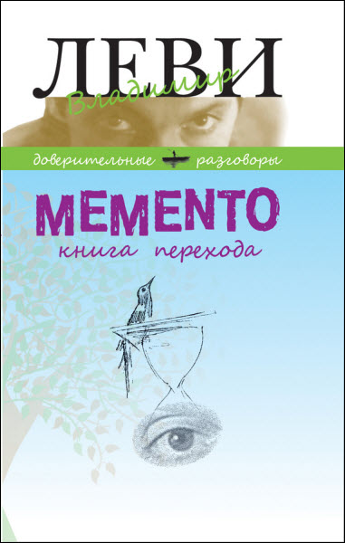 Владимир Леви. Memento. Книга перехода