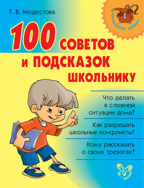 Т. В. Модестова. 100 советов и подсказок школьнику
