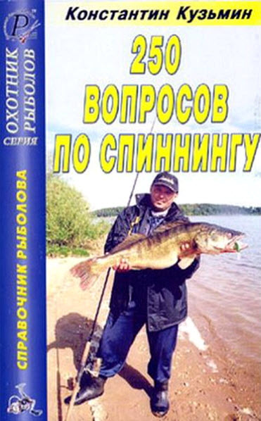 Константин Кузьмин. 250 вопросов по спиннингу. Справочник рыболова