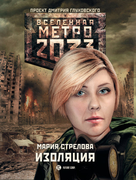 Мария Стрелова. Метро 2033: Изоляция