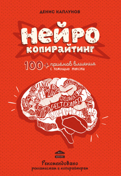 Денис Каплунов. Нейрокопирайтинг. 100+ приёмов влияния с помощью текста