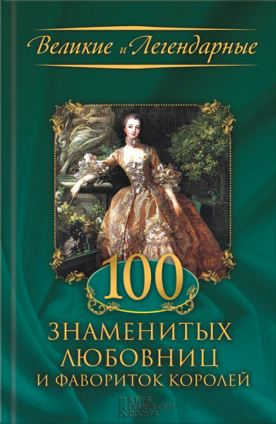 М. В. Весновская. 100 знаменитых любовниц и фавориток королей