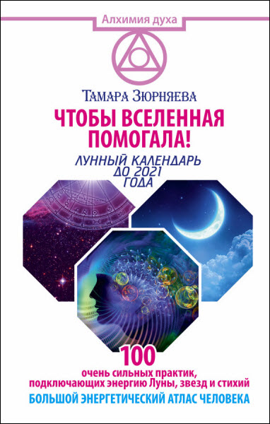 Тамара Зюрняева. Чтобы Вселенная помогала! 100 очень сильных практик, подключающих энергию Луны, звезд и стихий.