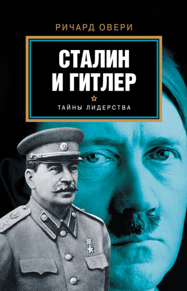Ричард Овери. Сталин и Гитлер