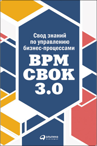 М. Шалунова. Свод знаний по управлению бизнес-процессами: BPM CBOK 3.0