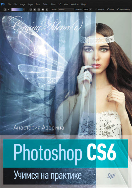 Анастасия Аверина. Photoshop CS6. Учимся на практике