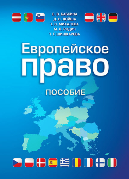  Е. Бабкина, Д. Лойша, Т. Михалева, М. Родич, Т. Шишкарева . Европейское право