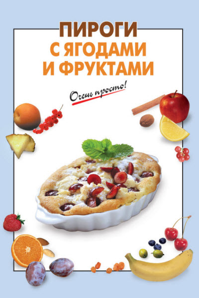 С. Ильичева. Пироги с ягодами и фруктами