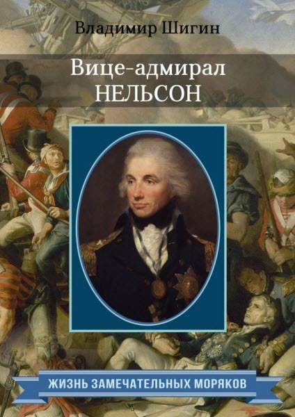 Владимир Шигин. Вице-адмирал Нельсон