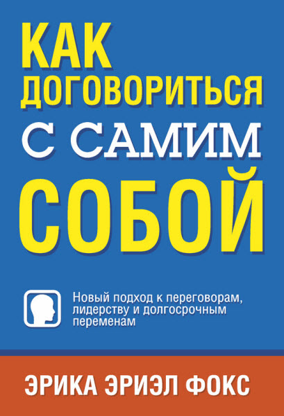 Эрика Эриэл Фокс. Как договориться с самим собой