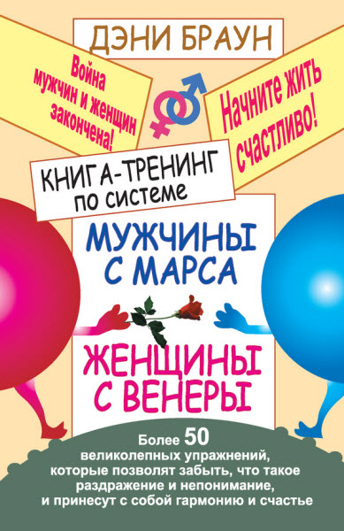 Дэни Браун. Книга-тренинг по системе «Мужчины с Марса, женщины с Венеры». Более 50 великолепных упражнений