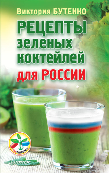 Виктория Бутенко. Рецепты зеленых коктейлей для России