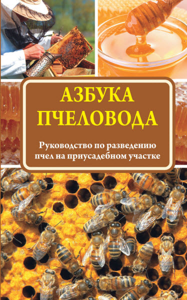 Н. Медведева. Азбука пчеловода. Руководство по разведению пчел на приусадебном участке