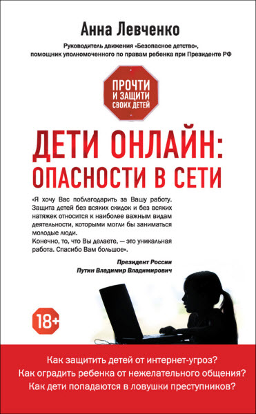 Анна Левченко. Дети онлайн: опасности в Сети