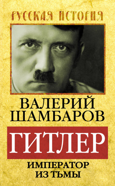 Валерий Шамбаров. Гитлер. Император из тьмы