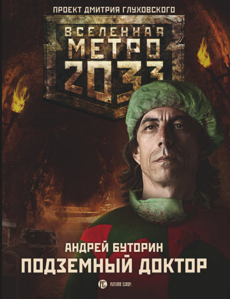 Андрей Буторин. Метро 2033. Подземный доктор