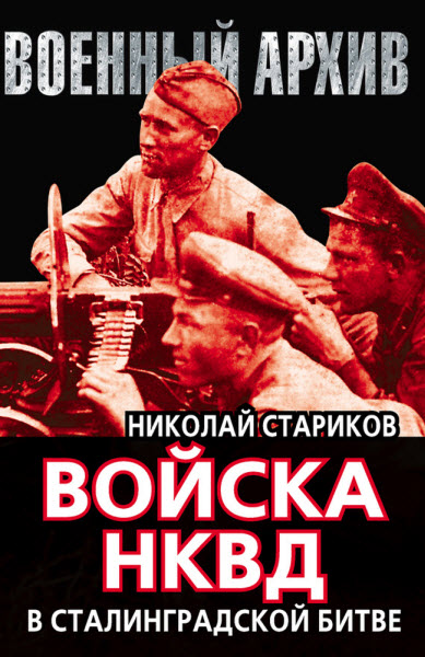 Николай Стариков. Войска НКВД в Сталинградской битве