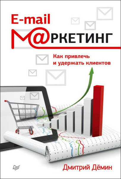 Дмитрий Демин. E-mail-маркетинг. Как привлечь и удержать клиентов