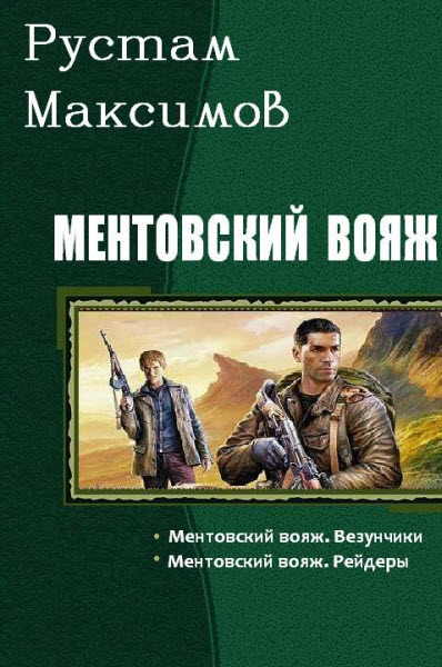 Рустам Максимов. Ментовский вояж. Сборник книг