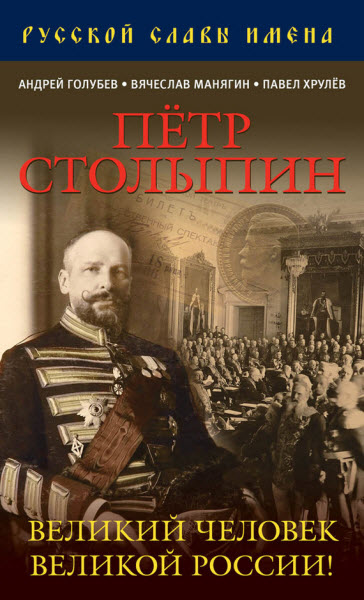 Андрей Голубев, Дмитрий Лобанов. Петр Столыпин. Великий человек Великой России!