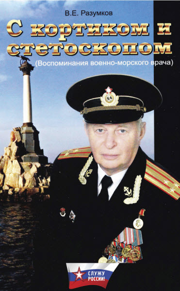Владимир Разумков. С кортиком и стетоскопом