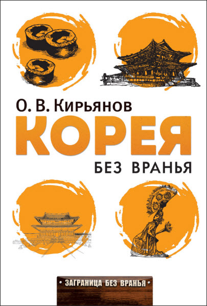 Олег Кирьянов. Корея без вранья