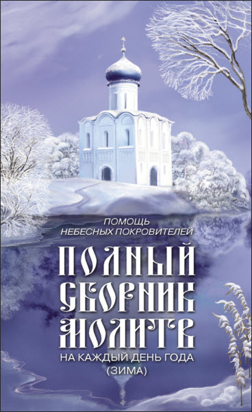 Таисия Олейникова. Помощь небесных покровителей. Полный сборник молитв на каждый день года (зима)