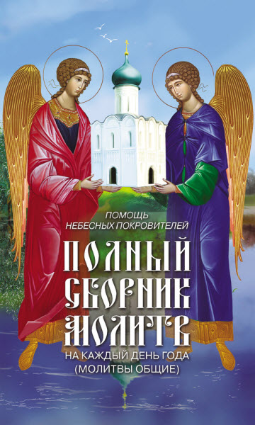 Таисия Олейникова. Помощь небесных покровителей. Полный сборник молитв на каждый день года (молитвы общие)