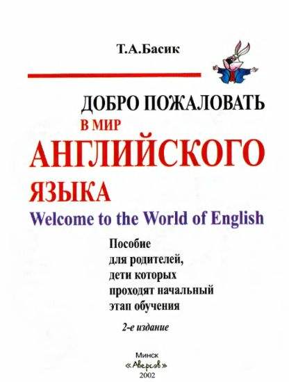 Добро пожаловать в мир английского языка