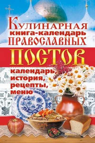 Кулинарная книга-календарь православных постов