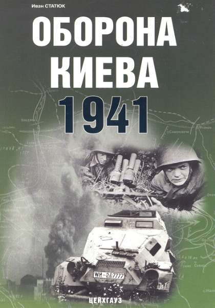 Оборона Киева. 1941