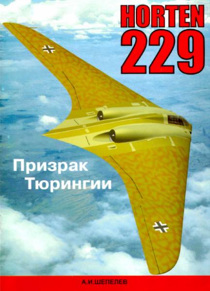 Horten 229. Призрак Тюрингии