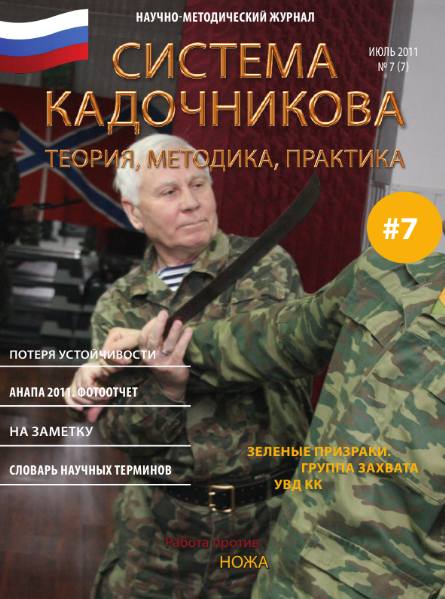 Система Кадочникова: теория, методика, практика №7 (июль 2011)