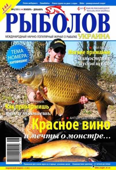 Рыболов №6 (ноябрь-декабрь 2011) Украина