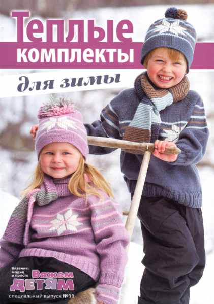 Вязание: модно и просто. Вяжем детям. Спецвыпуск №11 (ноябрь 2011)