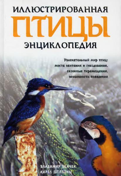 Птицы. Иллюстрированная энциклопедия
