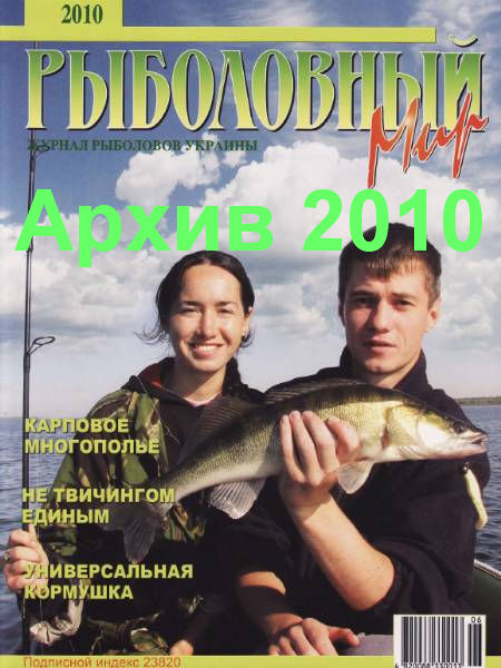 Рыболовный мир. Архив за 2010