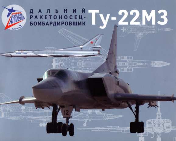 Дальний ракетоносец-бомбардировщик Ту-22М3