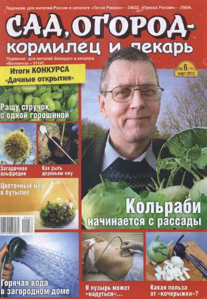 Сад, огород – кормилец и лекарь №6 (март 2012)