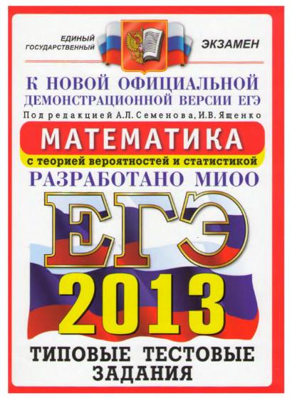 ЕГЭ 2013. Математика. Типовые тестовые задания