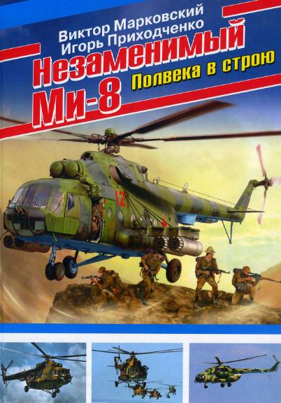 Незаменимый Ми-8. Полвека в строю