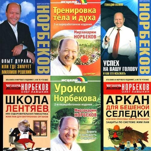 Мирзакарим Норбеков. Сборник книг