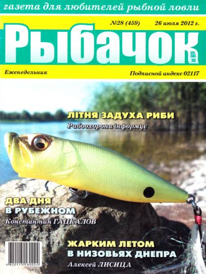 Рыбачок №28 (июль 2012)