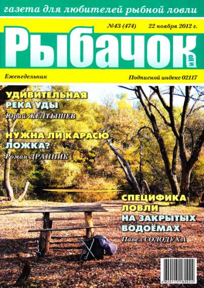 Рыбачок №43 (ноябрь 2012)