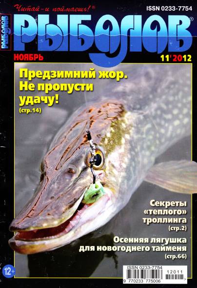 Рыболов №11 (ноябрь 2012)