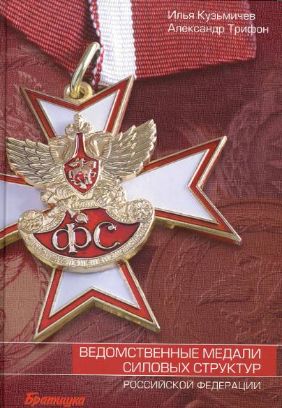Ведомственные медали силовых структур Российской Федерации